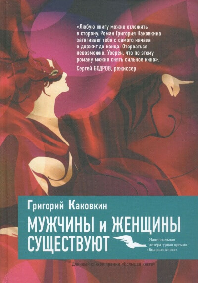 Мужчины и женщины существуют - Григорий Каковкин - Слушать Любимую Книгу + Без Рекламы 📲 Slushat-Knigi.Com
