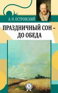 Праздничный сон - до обеда - Александр Островский - Слушать Любимую Книгу + Без Рекламы 📲 Slushat-Knigi.Com