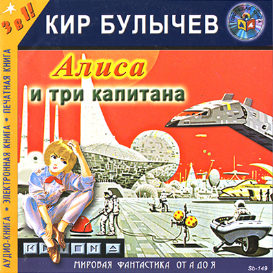 Алиса и три капитана - Кир Булычев - Слушать Любимую Книгу + Без Рекламы 📲 Slushat-Knigi.Com