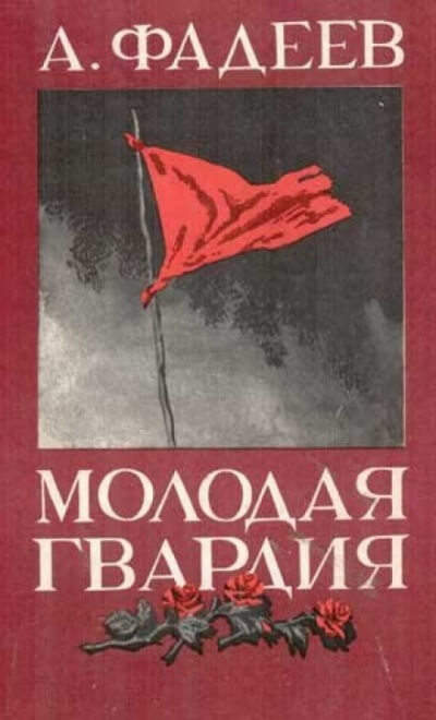 Молодая гвардия - Александр Фадеев - Слушать Любимую Книгу + Без Рекламы 📲 Slushat-Knigi.Com