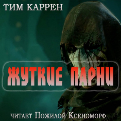 Жуткие парни - Тим Каррен - Слушать Любимую Книгу + Без Рекламы 📲 Slushat-Knigi.Com