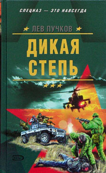 Дикая степь - Лев Пучков - Слушать Любимую Книгу + Без Рекламы 📲 Slushat-Knigi.Com