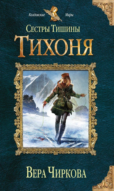 Тихоня - Вера Чиркова - Слушать Любимую Книгу + Без Рекламы 📲 Slushat-Knigi.Com