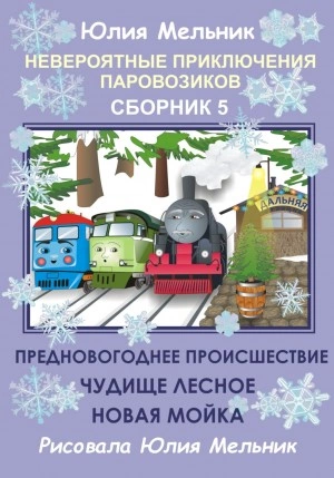 Невероятные приключения паровозиков. Сборник 5 - Юлия Мельник - Слушать Любимую Книгу + Без Рекламы 📲 Slushat-Knigi.Com