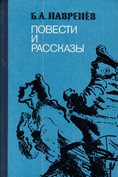 Повести и рассказы - Борис Лавренев - Слушать Любимую Книгу + Без Рекламы 📲 Slushat-Knigi.Com