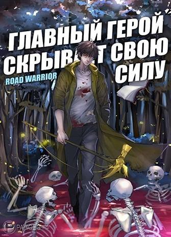 Главный герой скрывает свою силу. Том 1 - Warrio Road - Слушать Любимую Книгу + Без Рекламы 📲 Slushat-Knigi.Com