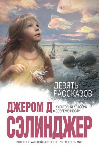 9 рассказов - Джером Сэлинджер - Слушать Любимую Книгу + Без Рекламы 📲 Slushat-Knigi.Com