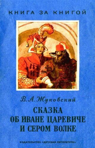Сказка об Иване-Царевиче и Сером Волке - Василий Жуковский - Слушать Любимую Книгу + Без Рекламы 📲 Slushat-Knigi.Com