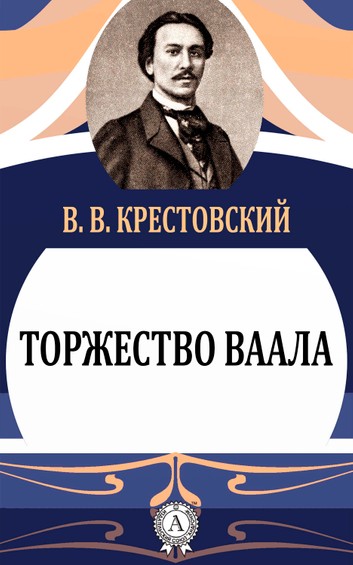 Торжество Ваала - Всеволод Крестовский - Слушать Любимую Книгу + Без Рекламы 📲 Slushat-Knigi.Com
