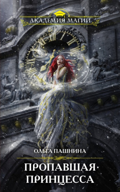 Пропавшая принцесса - Ольга Пашнина - Слушать Любимую Книгу + Без Рекламы 📲 Slushat-Knigi.Com