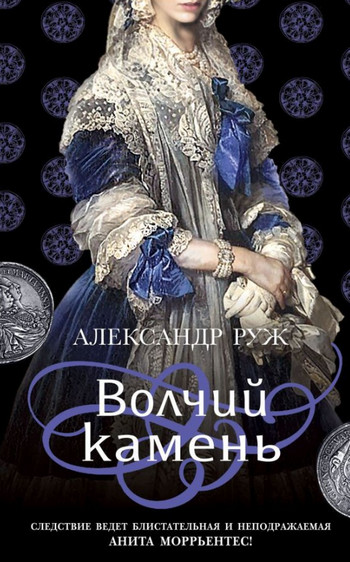 Анита Моррьентес. Волчий камень - Александр Руж (1) - Слушать Любимую Книгу + Без Рекламы 📲 Slushat-Knigi.Com