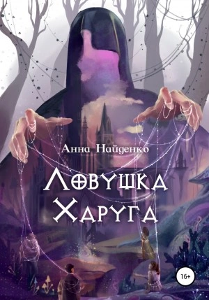 Ловушка Харуга - Анна Найденко - Слушать Любимую Книгу + Без Рекламы 📲 Slushat-Knigi.Com