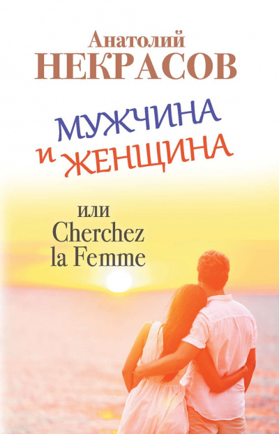 Мужчина и Женщина, или Cherchez La Femme - Анатолий Некрасов - Слушать Любимую Книгу + Без Рекламы 📲 Slushat-Knigi.Com
