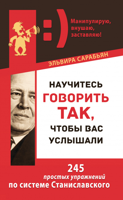 Научитесь говорить так, чтобы вас услышали! 245 простых упражнений по системе Станиславского - Эльвира Сарабьян - Слушать Любимую Книгу + Без Рекламы 📲 Slushat-Knigi.Com