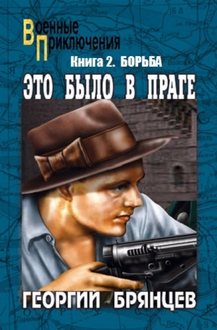 Борьба - Георгий Брянцев - Слушать Любимую Книгу + Без Рекламы 📲 Slushat-Knigi.Com
