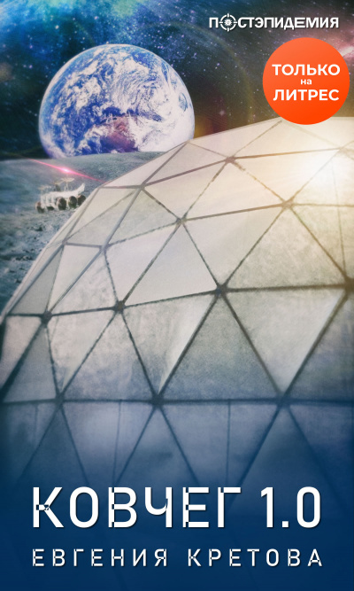Ковчег 1.0 - Евгения Кретова - Слушать Любимую Книгу + Без Рекламы 📲 Slushat-Knigi.Com