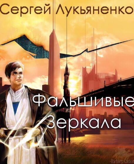 Фальшивые Зеркала - Сергей Лукьяненко - Слушать Любимую Книгу + Без Рекламы 📲 Slushat-Knigi.Com