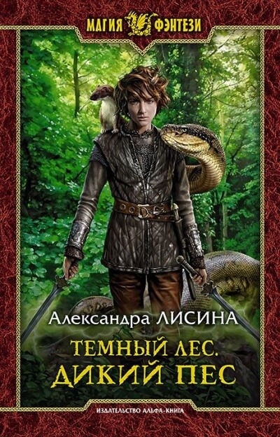 Дикий пёс - Александра Лисина - Слушать Любимую Книгу + Без Рекламы 📲 Slushat-Knigi.Com