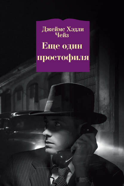 Ещё Один Простофиля - Чейз Джеймс Хедли - Слушать Любимую Книгу + Без Рекламы 📲 Slushat-Knigi.Com