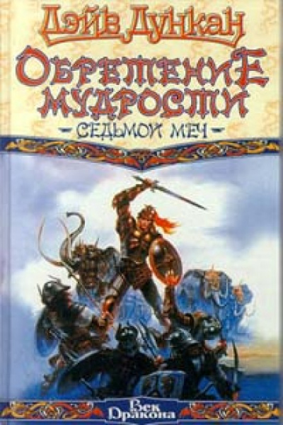 Обретение мудрости - Дэйв Дункан - Слушать Любимую Книгу + Без Рекламы 📲 Slushat-Knigi.Com