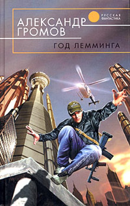 Год лемминга. Корабельный секретарь - Александр Громов - Слушать Любимую Книгу + Без Рекламы 📲 Slushat-Knigi.Com