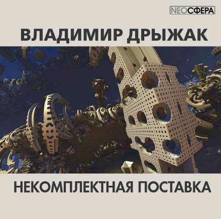Некомплектная поставка - Владимир Дрыжак - Слушать Любимую Книгу + Без Рекламы 📲 Slushat-Knigi.Com