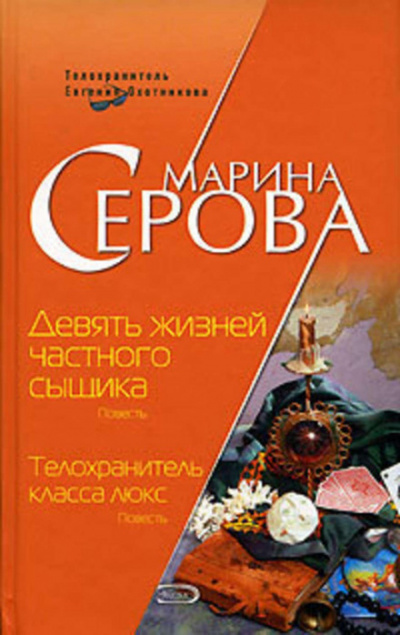 Девять жизней частного сыщика - Марина Серова - Слушать Любимую Книгу + Без Рекламы 📲 Slushat-Knigi.Com