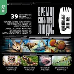 Удивительные животные - Слушать Любимую Книгу + Без Рекламы 📲 Slushat-Knigi.Com