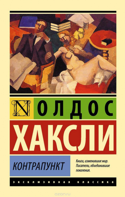 Контрапункт - Олдос Хаксли - Слушать Любимую Книгу + Без Рекламы 📲 Slushat-Knigi.Com
