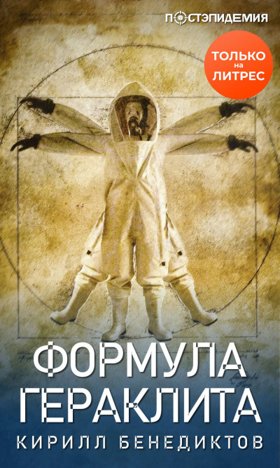Формула Гераклита - Кирилл Бенедиктов - Слушать Любимую Книгу + Без Рекламы 📲 Slushat-Knigi.Com