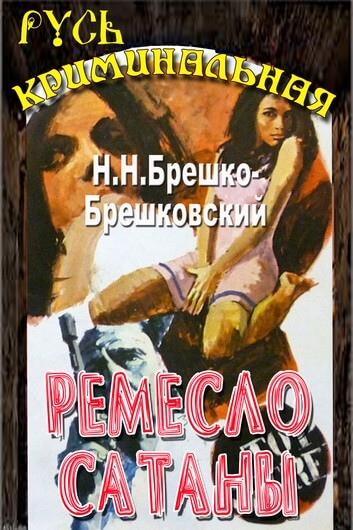 Ремесло сатаны - Николай Брешко-Брешковский - Слушать Любимую Книгу + Без Рекламы 📲 Slushat-Knigi.Com