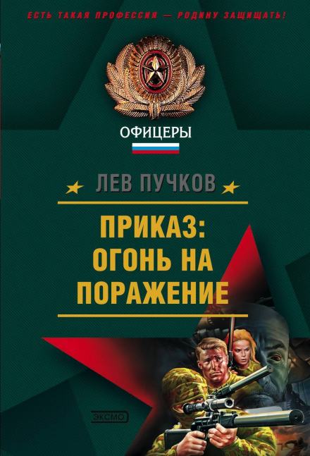 Приказ, огонь на поражение - Лев Пучков - Слушать Любимую Книгу + Без Рекламы 📲 Slushat-Knigi.Com