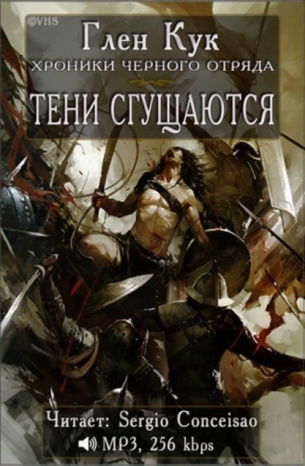 Тени сгущаются - Глен Кук - Слушать Любимую Книгу + Без Рекламы 📲 Slushat-Knigi.Com