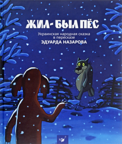 Жил-был пёс, Мартынко, Волк и телёнок, Ивашка из дворца пионеров - Эдуард Назаров - Слушать Любимую Книгу + Без Рекламы 📲 Slushat-Knigi.Com
