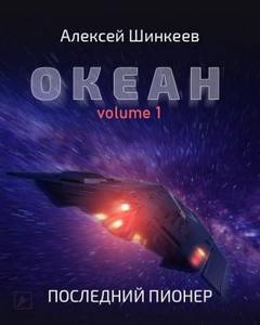 Последний пионер - Алексей Шинкеев - Слушать Любимую Книгу + Без Рекламы 📲 Slushat-Knigi.Com
