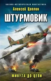 Штурмовик. Минута до цели - Алексей Цаплин (2) - Слушать Любимую Книгу + Без Рекламы 📲 Slushat-Knigi.Com