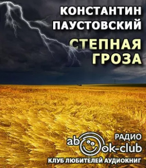 Степная гроза - Константин Паустовский - Слушать Любимую Книгу + Без Рекламы 📲 Slushat-Knigi.Com