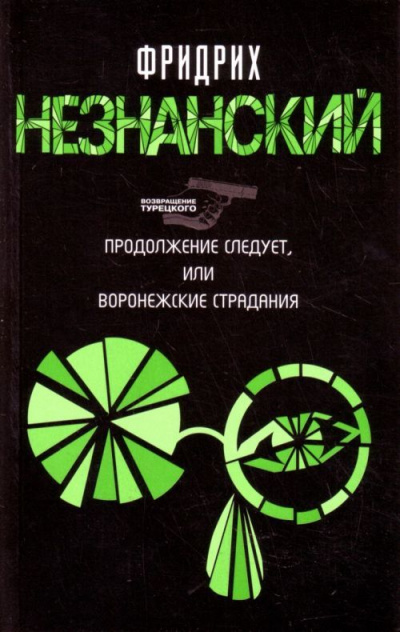 Продолжение следует, или Воронежские страдания - Фридрих Незнанский - Слушать Любимую Книгу + Без Рекламы 📲 Slushat-Knigi.Com
