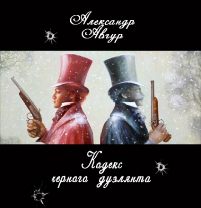 Кодекс черного дуэлянта - Александр Авгур - Слушать Любимую Книгу + Без Рекламы 📲 Slushat-Knigi.Com