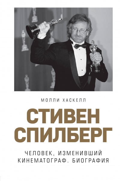 Стивен Спилберг. Человек, изменивший кинематограф. Биография - Молли Хаскелл - Слушать Любимую Книгу + Без Рекламы 📲 Slushat-Knigi.Com