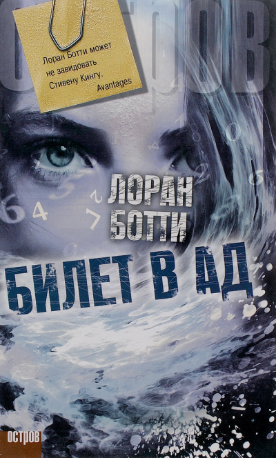 Билет в ад - Лоран Ботти - Слушать Любимую Книгу + Без Рекламы 📲 Slushat-Knigi.Com