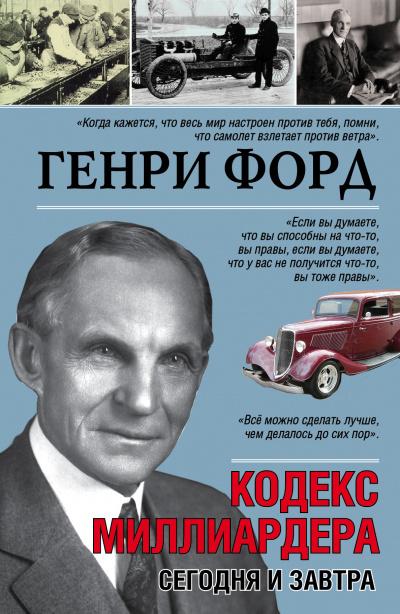 Сегодня и завтра. Кодекс миллиардера - Генри Форд - Слушать Любимую Книгу + Без Рекламы 📲 Slushat-Knigi.Com