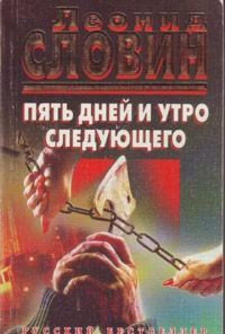 Пять дней и утро шестого - Леонид Словин - Слушать Любимую Книгу + Без Рекламы 📲 Slushat-Knigi.Com