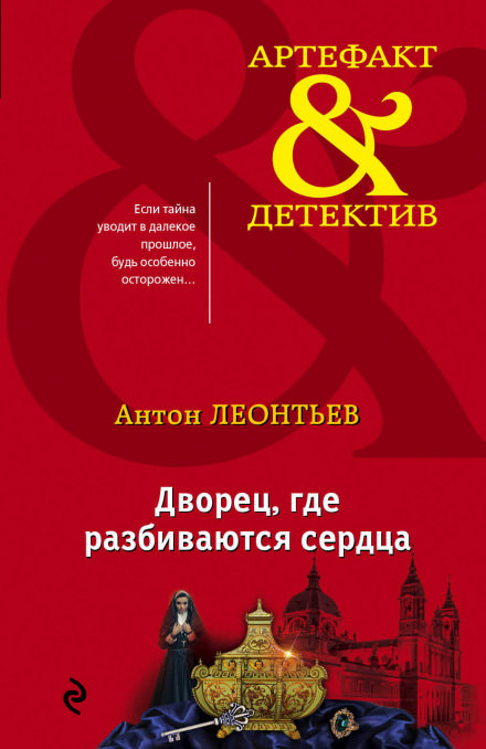 Дворец, где разбиваются сердца - Антон Леонтьев - Слушать Любимую Книгу + Без Рекламы 📲 Slushat-Knigi.Com