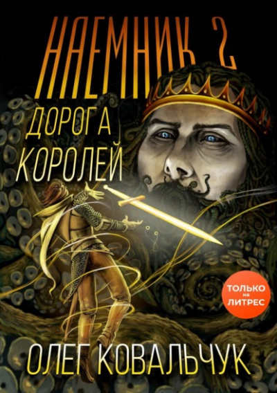 Наёмник 2 - Олег Ковальчук - Слушать Любимую Книгу + Без Рекламы 📲 Slushat-Knigi.Com