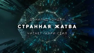 Странная жатва - Дональд Уэстлейк - Слушать Любимую Книгу + Без Рекламы 📲 Slushat-Knigi.Com