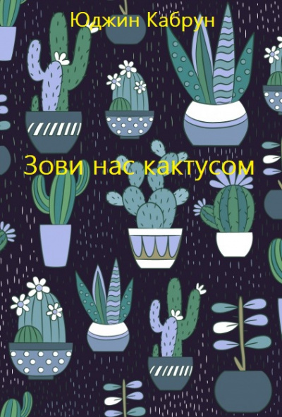 Зови нас кактусом - Юджин Кабрун - Слушать Любимую Книгу + Без Рекламы 📲 Slushat-Knigi.Com