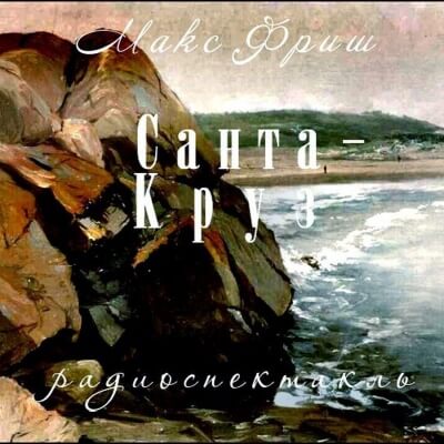 Санта Круз - Макс Фриш - Слушать Любимую Книгу + Без Рекламы 📲 Slushat-Knigi.Com
