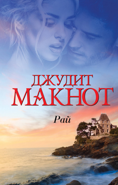 Рай. Том 1-2 - Джудит Макнот - Слушать Любимую Книгу + Без Рекламы 📲 Slushat-Knigi.Com