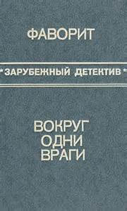 Вокруг одни враги - Макдональд Росс - Слушать Любимую Книгу + Без Рекламы 📲 Slushat-Knigi.Com